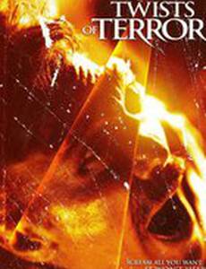 Судороги ужаса