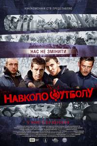 Постер Около футбола