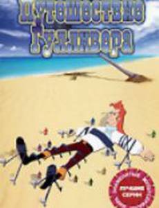 Путешествие Гулливера