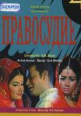 Правосудие