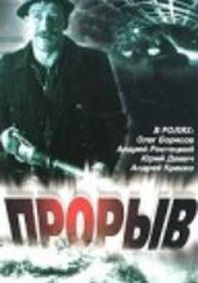 Прорыв