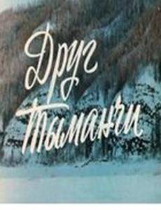 Друг Тыманчи