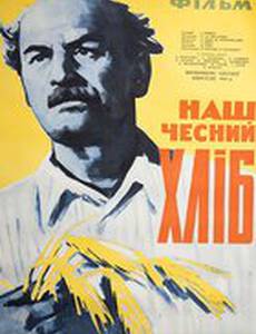 Наш честный хлеб