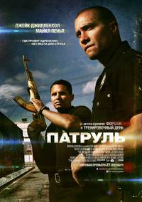 Постер Патруль