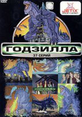 Годзилла