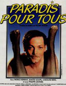 Рай для всех