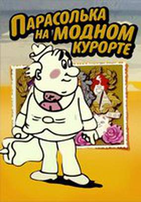 Парасолька на модном курорте