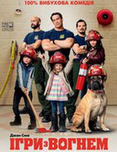 Игры с огнём