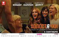 Постер Холостячки