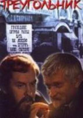 Черный треугольник (мини-сериал)