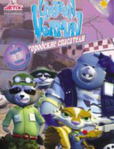 Городские спасатели