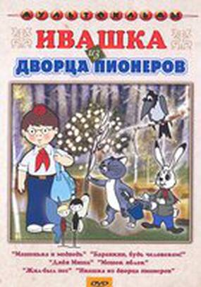 Ивашка из Дворца пионеров