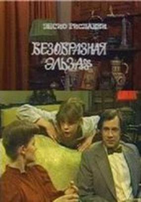 Безобразная Эльза