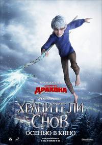 Постер Стражи легенд