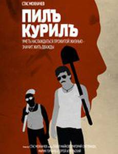 Пилъ. Курилъ