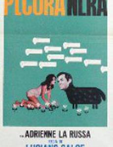 Черная овца