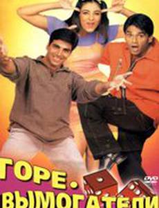 Горе-вымогатели