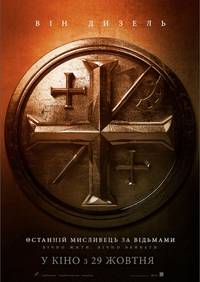 Постер Последний охотник на ведьм