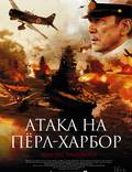 Постер из фильма "Атака на Пёрл-Харбор" - 1