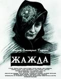 Постер из фильма "Жажда" - 1