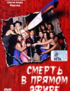 Смерть в прямом эфире