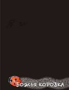 Божья коровка