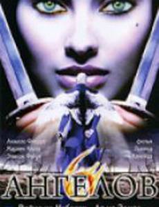 Шесть ангелов (видео)