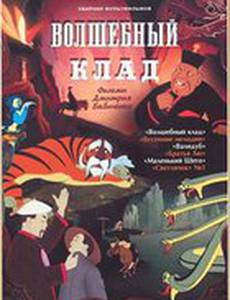 Волшебный клад