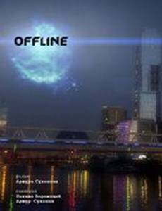 Оффлайн