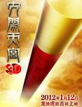 Постер из фильма "Король обезьян 3D" - 1