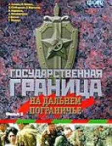 Государственная граница. Фильм 8. На дальнем пограничье