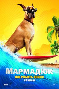 Постер Мармадюк