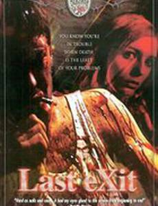 Последний выход