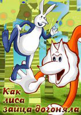 Как лиса зайца догоняла