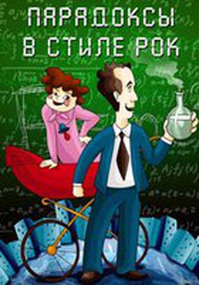 Парадоксы в стиле рок