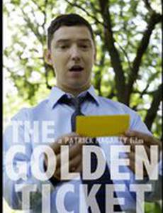 Золотой билет
