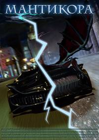Постер Мантикора: Ночь безумия