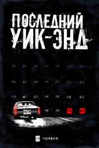 Постер Последний уик-энд
