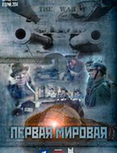 Первая мировая