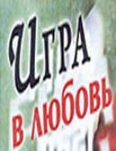 Игра в любовь