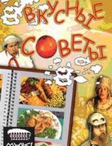 Вкусные советы (видео)