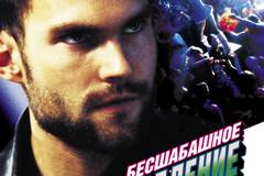 Бесшабашное ограбление