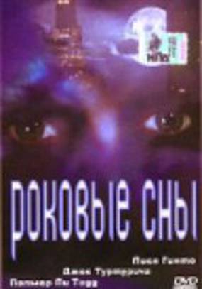 Роковые сны