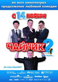 Постер Чайник 2