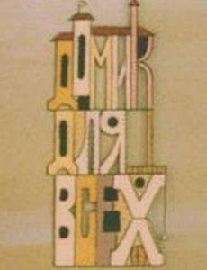 Домик для всех