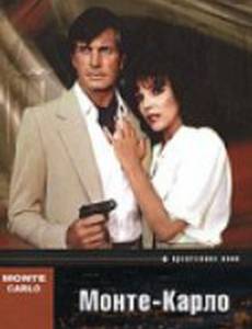 Монте – Карло