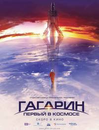 Постер Гагарин. Первый в космосе