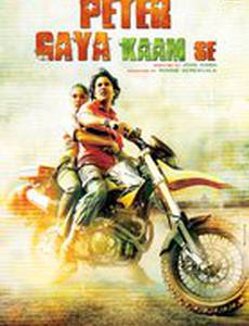 Peter Gaya Kaam Se