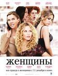 Постер из фильма "Женщины" - 1