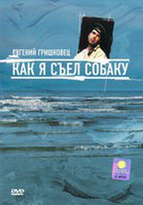 Евгений Гришковец: Как я съел собаку (видео)